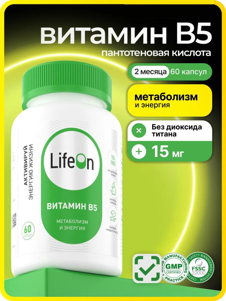 Витамин В5 | LifeOn