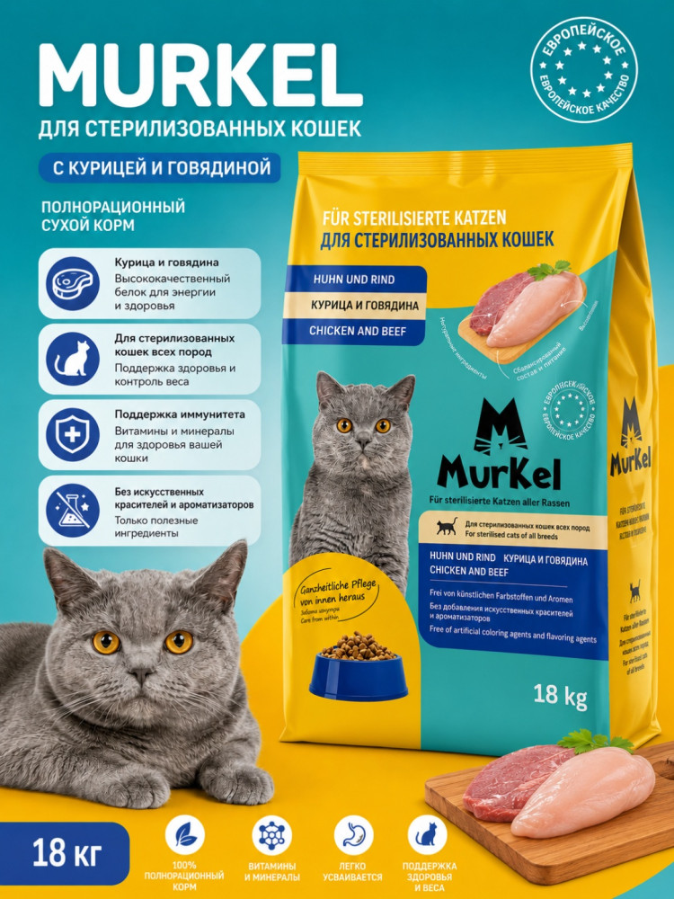Корм сухой для стерилизованных кошек «Говядина-курица» | Murkel