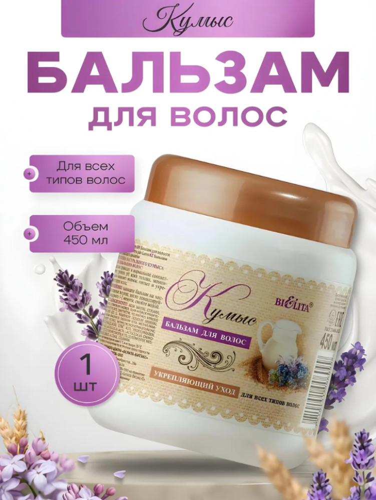 Бальзам для всех типов волос 450 мл | Bielita