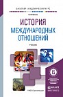 История международных отношений. Учебник для академического бакалавриата