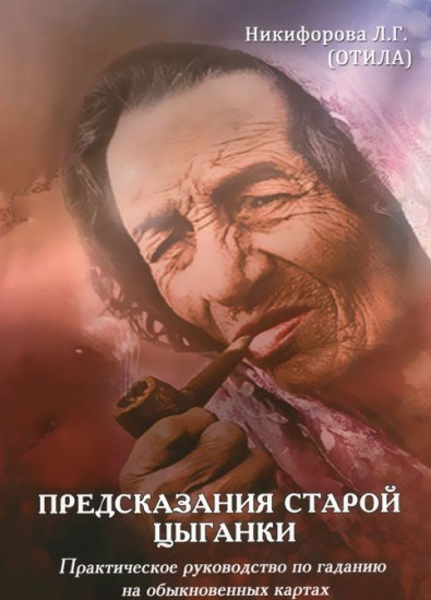 Предсказания старой цыганки. Практическое руководство по гаданию на обыкновенных картах (36 карт)