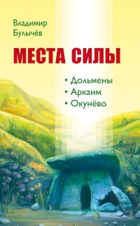 Места силы. Дольмены. Аркаим. Окунёво