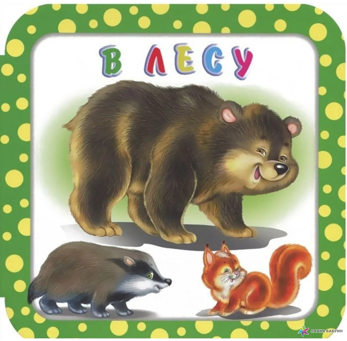 В лесу | Веселый горошек