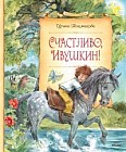 Счастливо, Ивушкин!