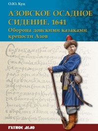Азовское осадное сидение 1641 г. Оборона донскими казаками крепости Азов | Ратное дело