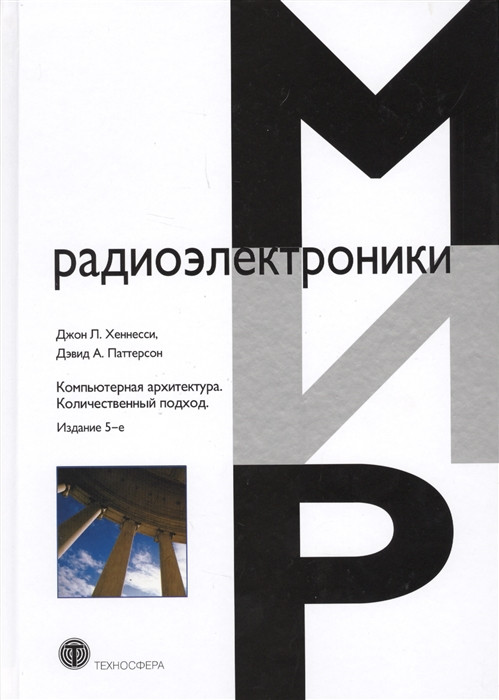 Компьютерная архитектура. Количественный подход. Руководство | Мир радиоэлектроники