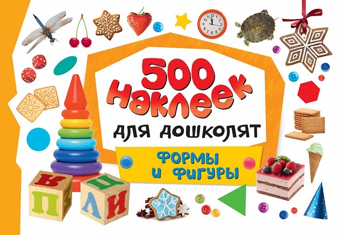 500 наклеек для дошколят. Формы и фигуры | 500 наклеек для дошколят