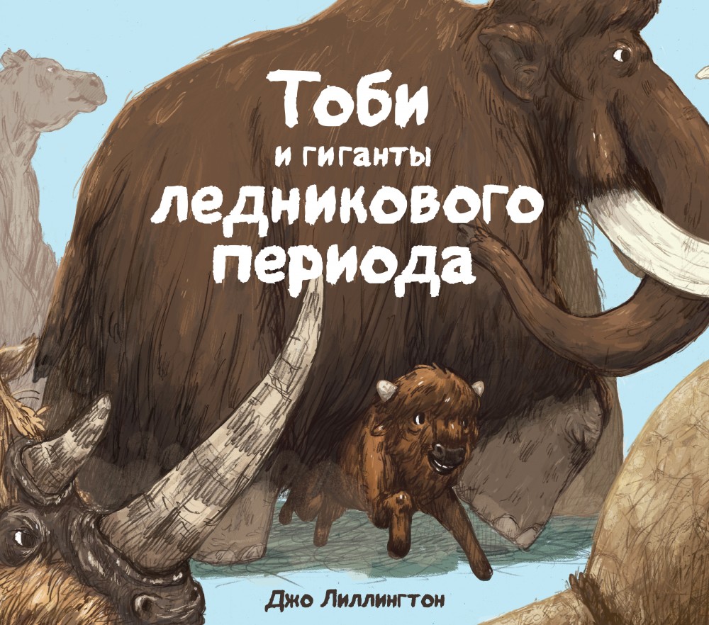 Тоби и гиганты ледникового периода | МИФ. Детство