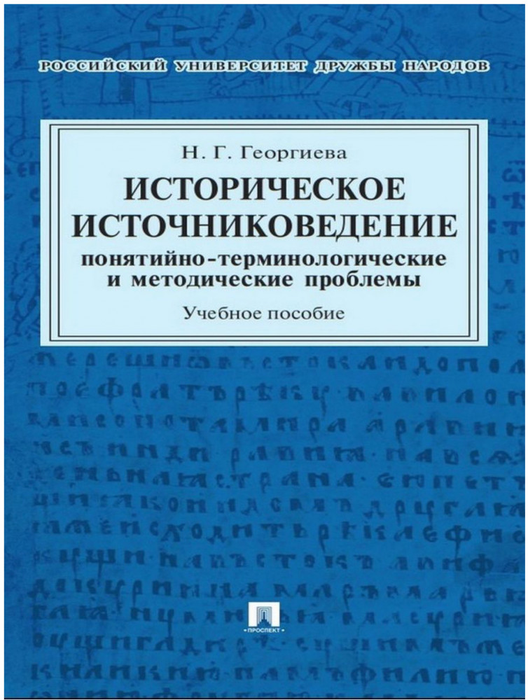 Историческое источниковедение. Теоретические проблемы. Учебник для вузов