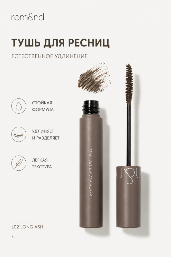 Тушь Han All Fix Mascara #LO2 Long Ash | Rom&nd