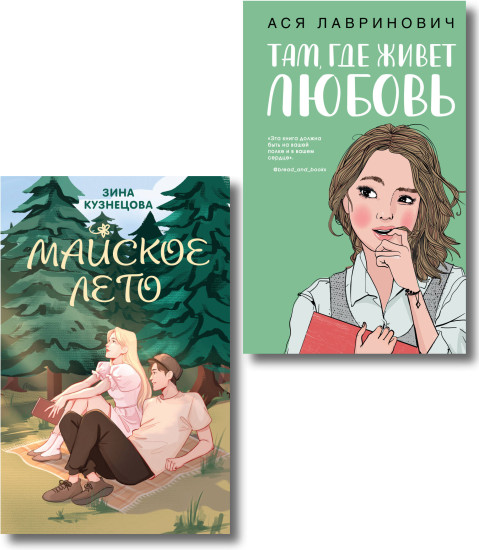 Там, где живет любовь. Майское лето. Комплект из 2 книг
