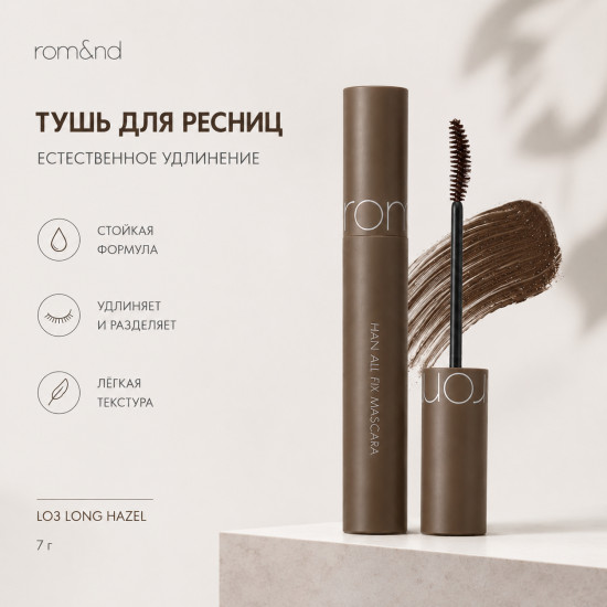 Тушь Han All Fix Mascara Lo3 Long Hazel