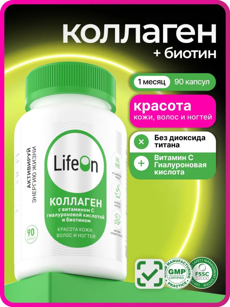 БАД «Коллаген с витамином С, гиалуроновой кислотой и биотином» | LifeOn