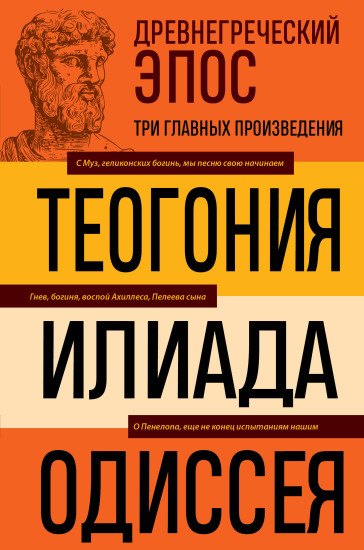 Древнегреческий эпос. Илиада. Одиссея. Теогония