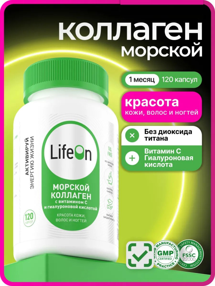 БАД «Коллаген морской с витамином С и гиалуроновой кислотой» | LifeOn