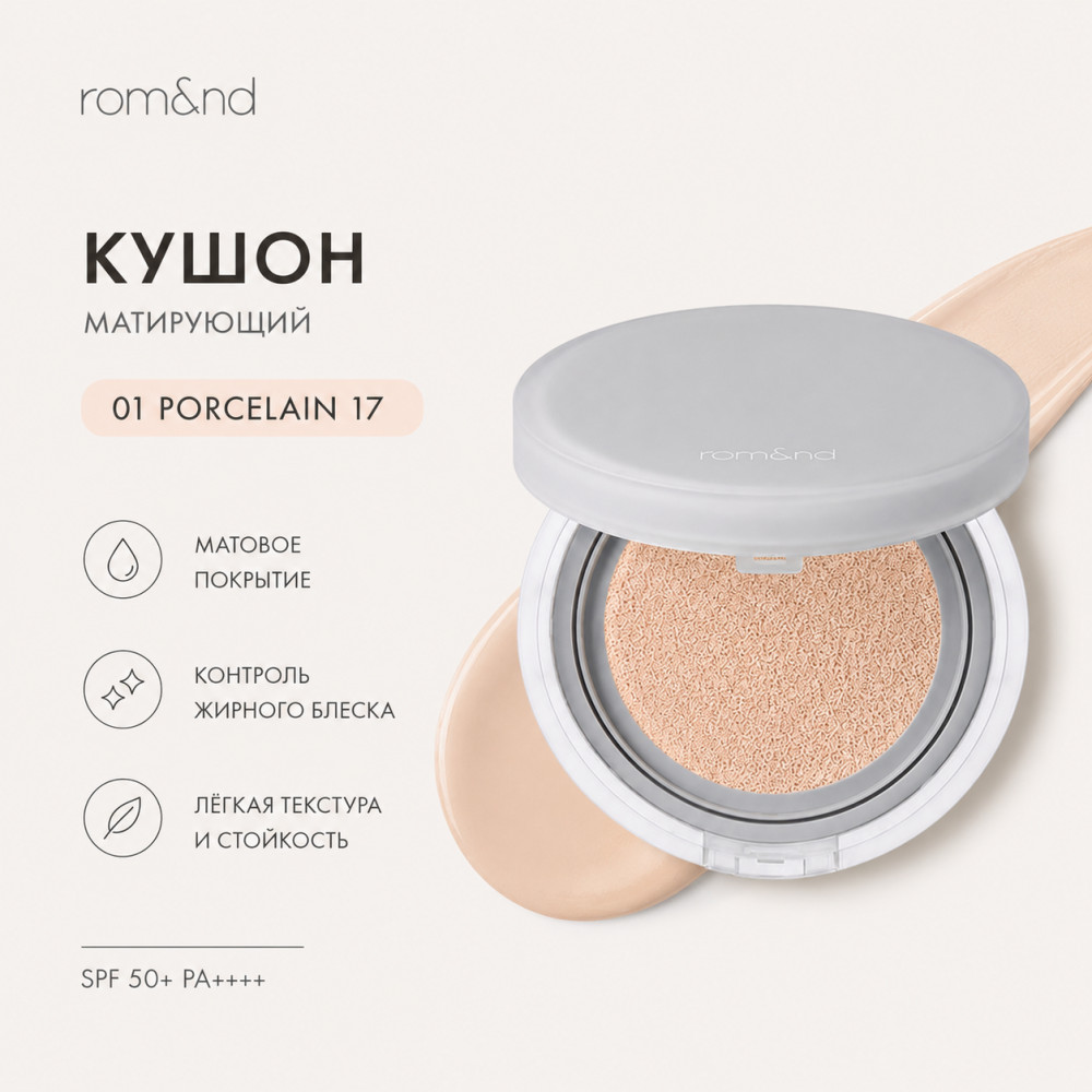Кушон nu Zero Cushion 01 porcelain 17 | Rom&nd