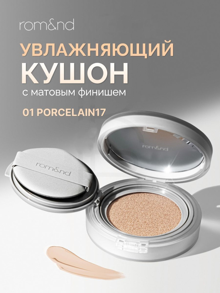 Кушон nu Zero Cushion 01 porcelain 17 | Rom&nd