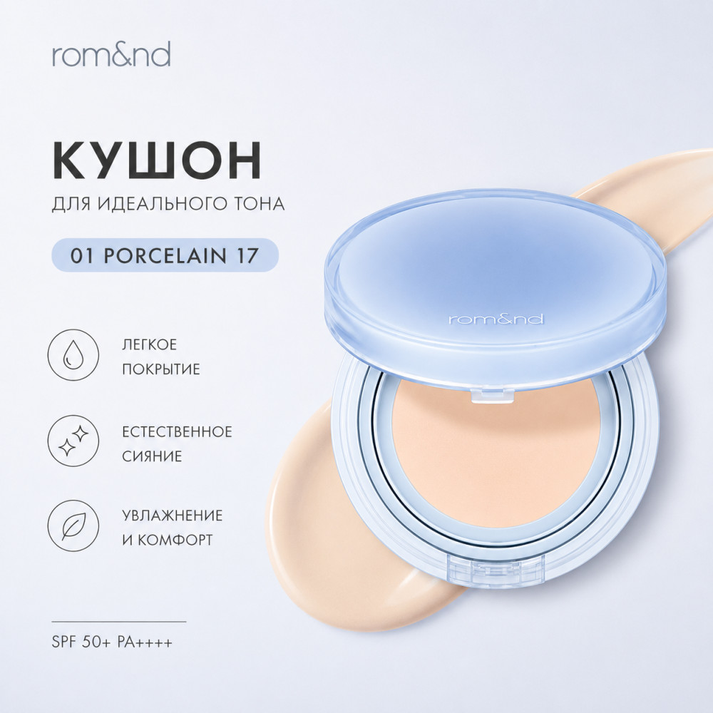 Кушон Bare Water 01 Porcelain 17 | Rom&nd