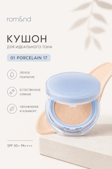 Кушон Bare Water 01 Porcelain 17