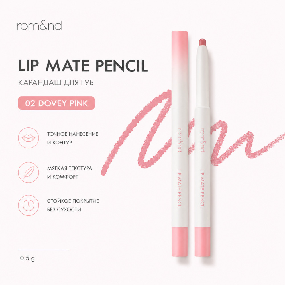 Карандаш для губ Lip Pencil 02 Dovey Pink | Rom&nd