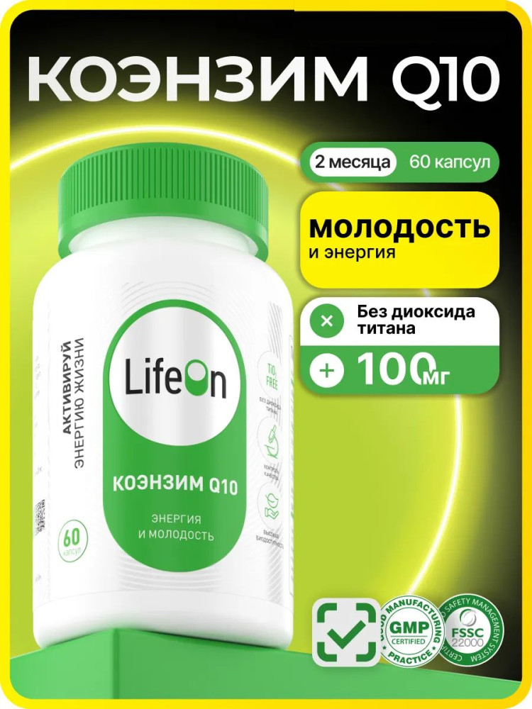 БАД «Коэнзим Q10» | LifeOn