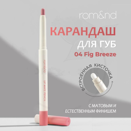 Карандаш для губ Lip Pencil 04 Fig Breeze