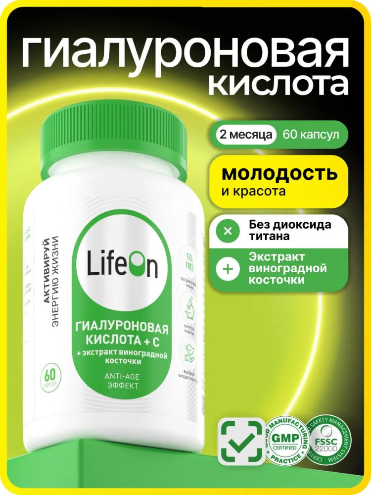 БАД «Гиалуроновая кислота с витамином С и экстрактом виноградной косточки» | LifeOn