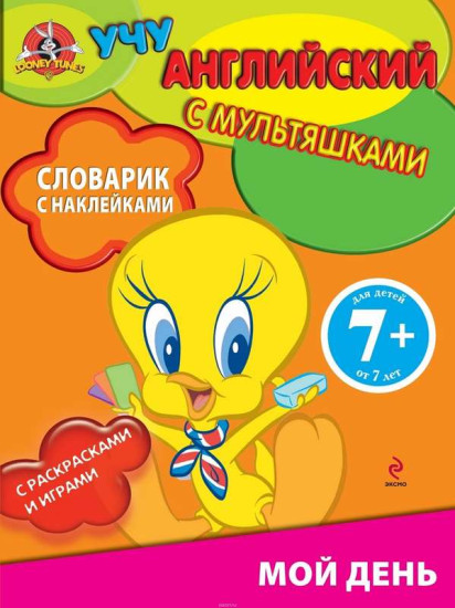 Мой день. Словарик с наклейками