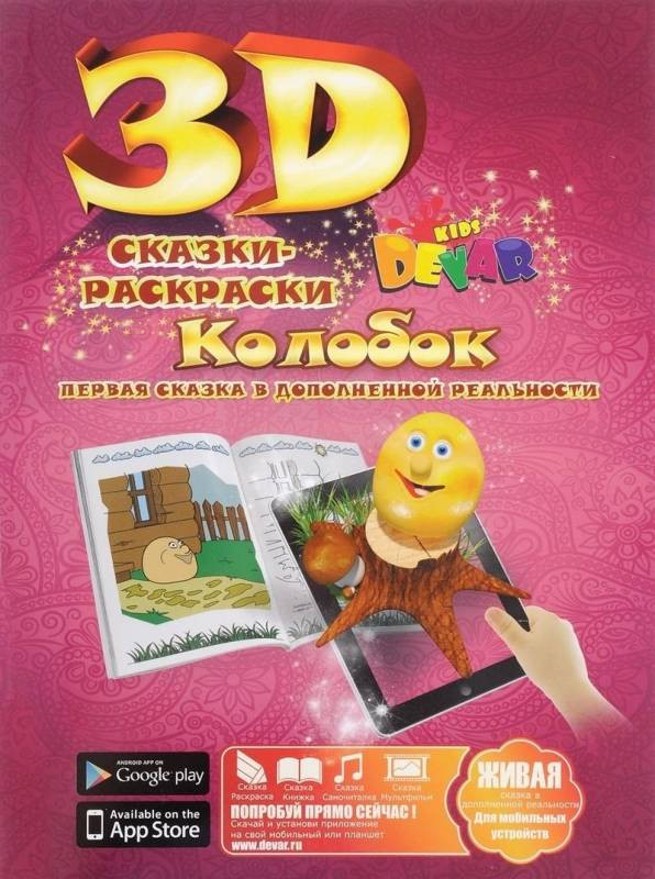 Сказка-раскраска. Колобок