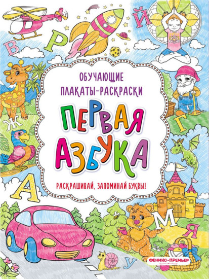 Книжка-раскраска. Первая азбука