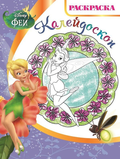Раскраска-калейдоскоп. Феи