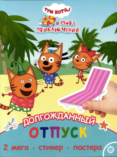 Супер-раскраска с образцом. Три Кота. Море приключений