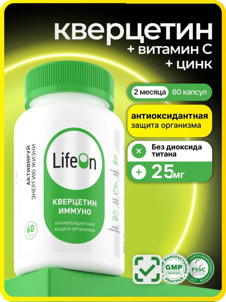 БАД «Кверцетин иммуно» | LifeOn
