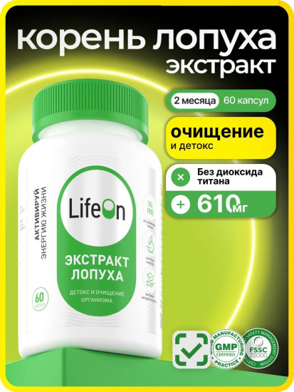 БАД «Корень лопуха экстракт»