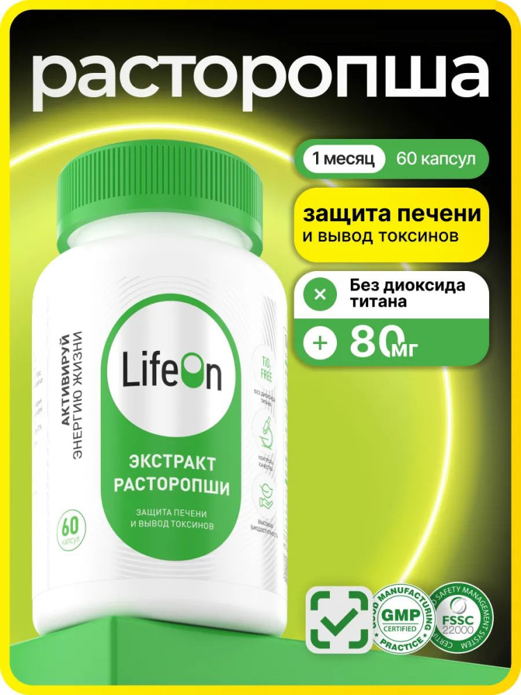 БАД для печени «Экстракт расторопши» | LifeOn