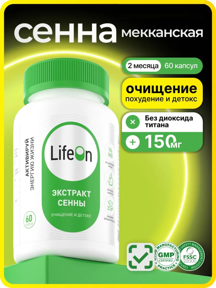 БАД «Экстракт сенны» | LifeOn