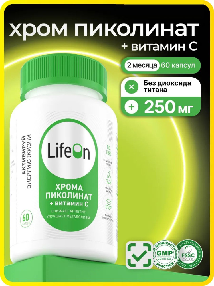 БАД для похудения «Хрома пиколинат + витамин С» | LifeOn