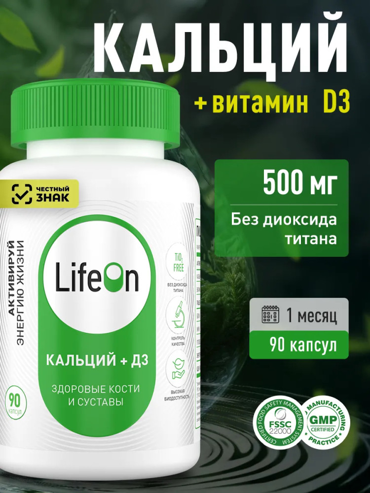 БАД «Кальций + витамин Д3» | LifeOn