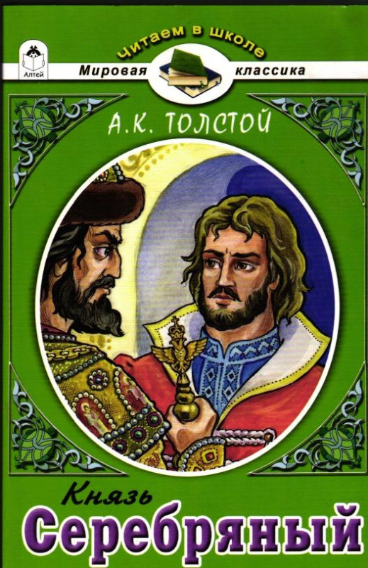 Князь Серебряный