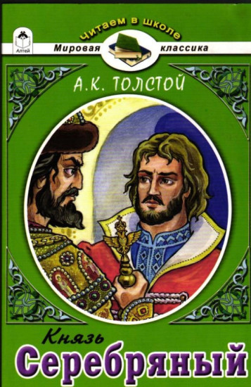 Князь Серебряный