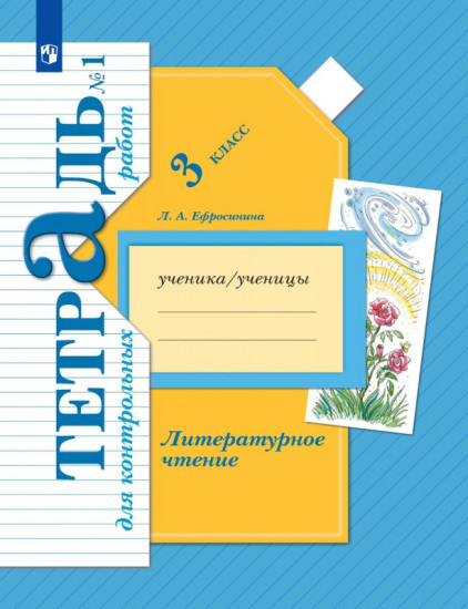 Литературное чтение. 3 класс. Тетрадь для контрольных работ