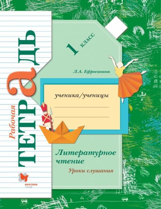 Литературное чтение. Уроки слушания. 1 класс. Рабочая тетрадь