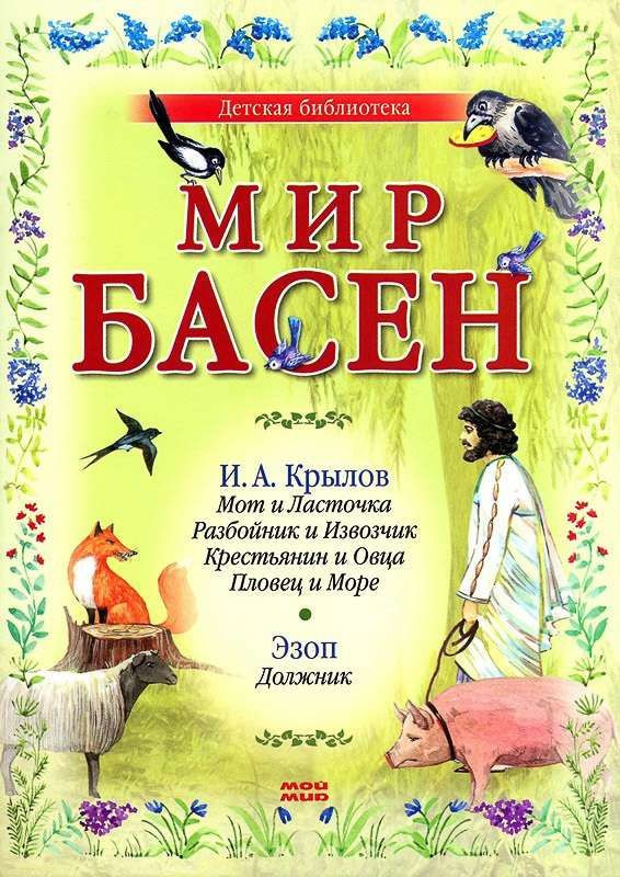 Мир басен