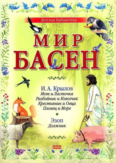Мир басен