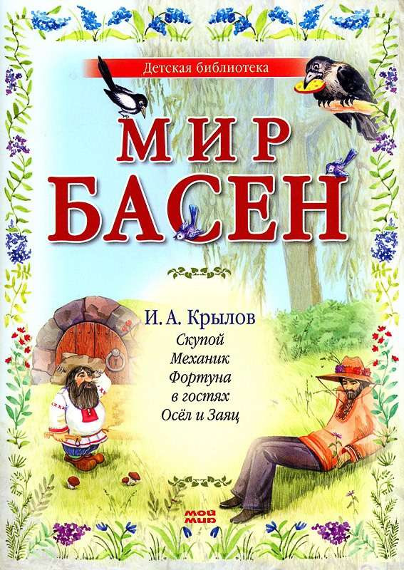 Мир басен