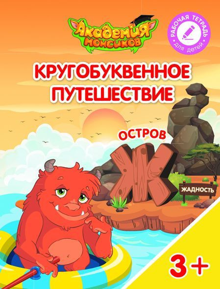 Кругобуквенное путешествие. Остров «Ж»