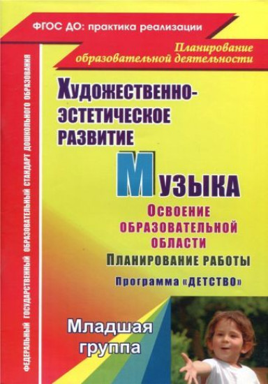 Музыка. Освоение образовательной области