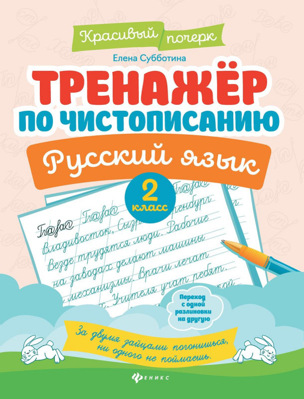Русский язык. 2 класс. Тренажер по чистописанию