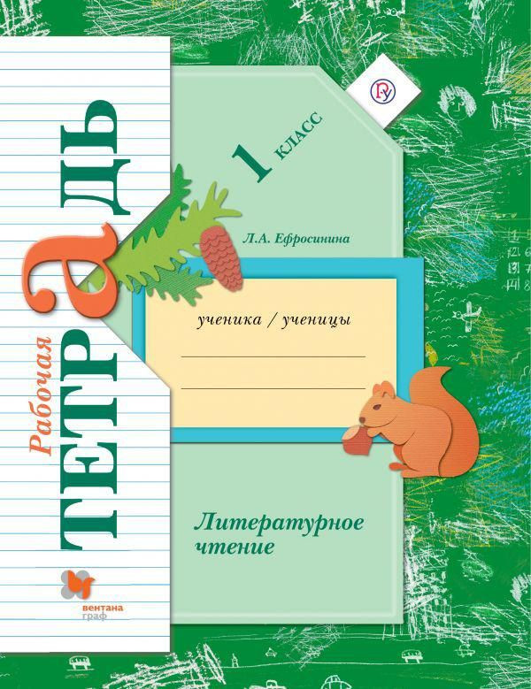 Литературное чтение. Рабочая тетрадь. 1 класс