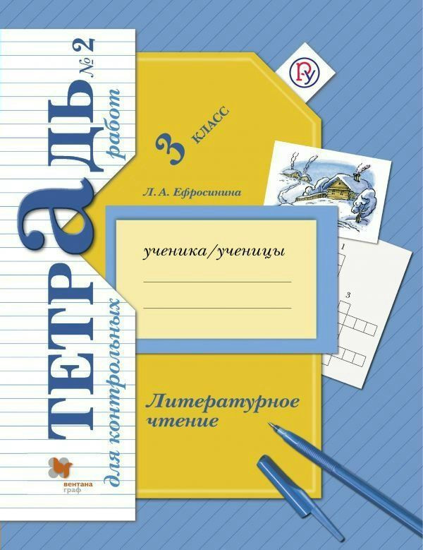 Литературное чтение. 3 класс. Тетрадь для контрольных работ №2